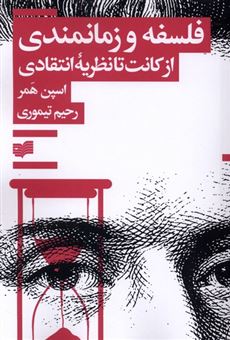 کتاب-فلسفه-و-زمانمندی-ازکانت-تا-نظریه-انتقادی-اثر-اسپن-همر