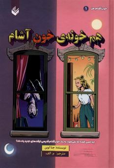 کتاب-خون-آشام-من-1-هم-خونه-ی-خون-آشام-اثر-جنا-لوین
