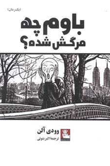 کتاب-باوم-چه-مرگش-شده؟-اثر-وودی-آلن