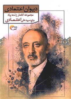 کتاب-دیوان-اعتمادی