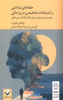 کتاب-خطاهای-شناختی-و-اشتباهات-تشخیصی-در-پزشکی