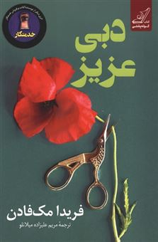 کتاب-دبی-عزیز-اثر-فریدا-مک-فادن
