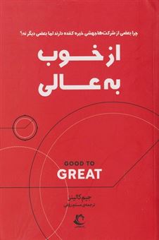 کتاب-از-خوب-به-عالی-اثر-جیم-کالینز