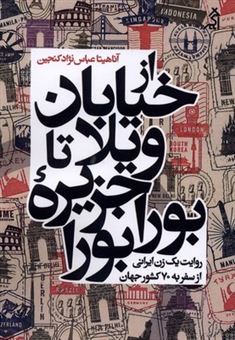 کتاب-از-خیابان-ویلا-تا-جزیره-بورابورا