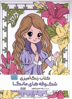 کتاب-کتاب-رنگ-آمیزی-شکوفه-های-مانگا-اثر-رضا-حتمی-رازلیقی