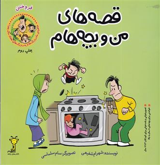 کتاب-قصه-های-من-و-بچه-هام-فروختن-اثر-شهرام-شفیعی