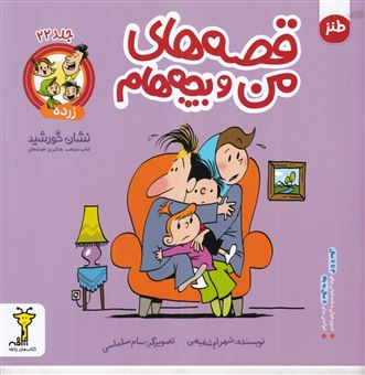 کتاب-قصه-های-من-و-بچه-هام-زرده-اثر-شهرام-شفیعی