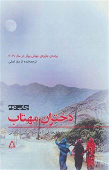 کتاب-دختران-مهتاب-اثر-جوخه-الحارثی