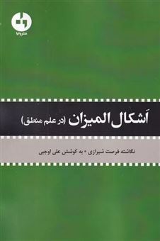 کتاب-اشکال-المیزان