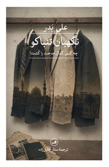 کتاب-نگهبان-تنباکو-اثر-علی-بدر