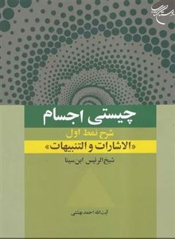 کتاب-چیستی-اجسام-اثر-احمد-بهشتی