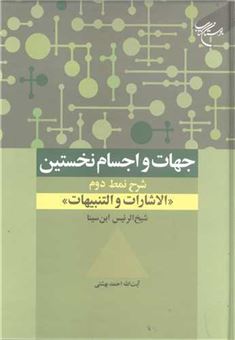 کتاب-جهات-و-اجسام-نخستین-اثر-احمد-بهشتی