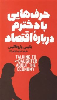 کتاب-حرف-هایی-با-دخترم-درباره-اقتصاد-اثر-یانیس-واروفاکیس