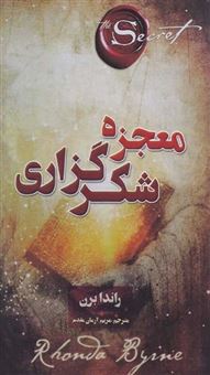 کتاب-معجزه-شکرگزاری-اثر-راندا-برن