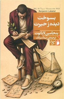 کتاب-بسوخت-دیده-ز-حیرت-اثر-بنجامین-لاباتوت