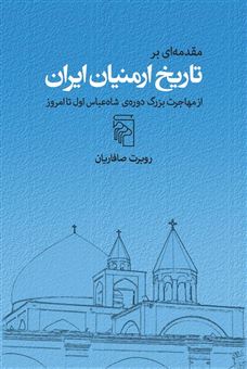 کتاب-مقدمه-ای-بر-تاریخ-ارمنیان-ایران-اثر-روبرت-صافاریان