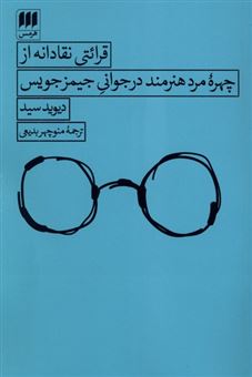 کتاب-قرائتی-نقادانه-از-چهره-مرد-هنرمند-در-جوانی-جیمز-جویس