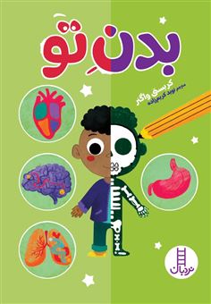 کتاب-بدن-تو