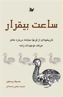 کتاب-ساعت-بی-قرار