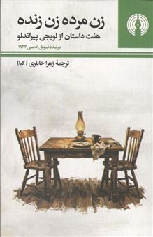 کتاب-زن-مرده-زن-زنده-اثر-لوییجی-پیراندللو