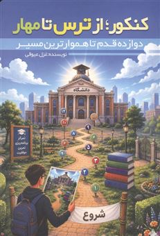 کتاب-کنکور-از-ترس-تا-مهار