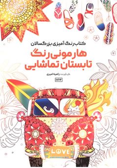 کتاب-کتاب-رنگ-آمیزی-بزرگسالان-هارمونی-رنگ-تابستان-تماشایی