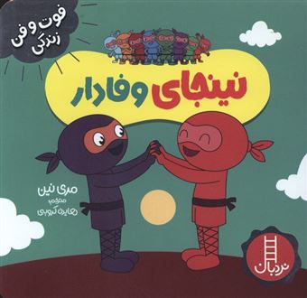 کتاب-فوت-و-فن-زندگی-نینجای-وفادار-اثر-مری-نین