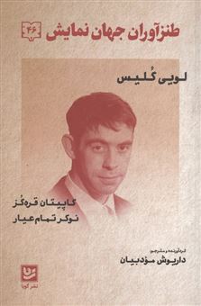 کتاب-طنزآوران-جهان-نمایش-46