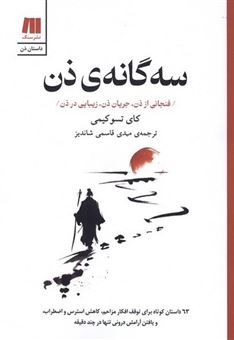 کتاب-سه-گانه-ی-ذن-فنجانی-از-ذن-جریان-ذن-زیبایی-در-ذن