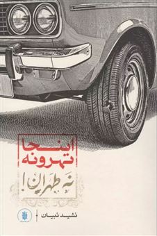 کتاب-اینجا-تهرونه-نه-طهران