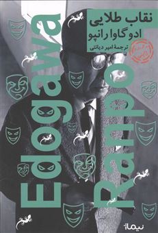 کتاب-نقاب-طلایی-اثر-ادو-گاوا-رانپو