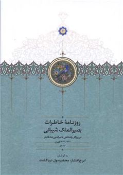 کتاب-روزنامه-خاطرات-بصیرالملک-شیبانی-1
