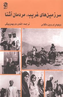 کتاب-سرزمین-های-غریب-مردمان-آشنا