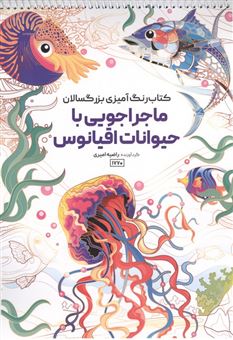 کتاب-کتاب-رنگ-آمیزی-بزرگسالان-ماجراجویی-با-حیوانات-اقیانوس-اثر-راضیه-امیری