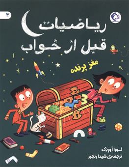کتاب-ریاضیات-قبل-از-خواب-3-اثر-لورا-آوردک