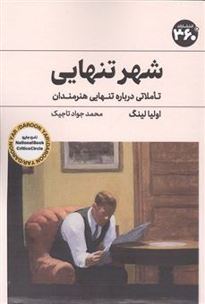 کتاب-شهر-تنهایی-اثر-اولیا-لینگ