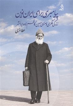 کتاب-پیامبری-برای-ایران-نوین-اثر-عطا-انزلی