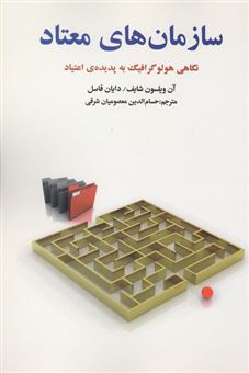 کتاب-سازمان-های-معتاد-اثر-آن-ویلسون-شایف