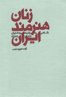 کتاب-زنان-هنرمند-ایران