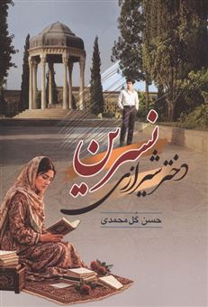 کتاب-نسرین-دختر-شیرازی-اثر-حسن-گل-محمدی