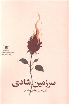 کتاب-سرزمین-شادی-اثر-امیرحسین-حاجی-هاشمی