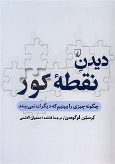 کتاب-دیدن-نقطه-کور