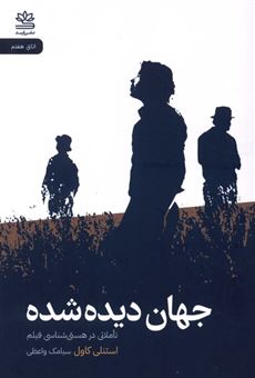 کتاب-جهان-دیده-شده-اثر-استنلی-کاول
