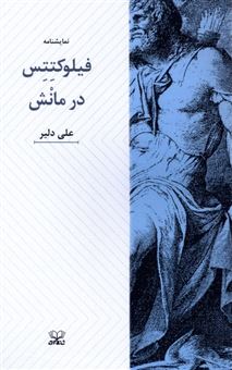 کتاب-فیلوکتتس-در-مانش-اثر-علی-دلیر