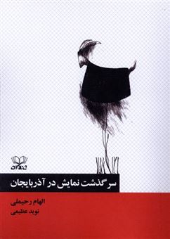 کتاب-سرگذشت-نمایش-در-آذربایجان-اثر-الهام-رحیملی