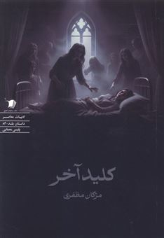 کتاب-کلید-آخر-اثر-مژگان-مظفری