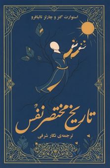 کتاب-تاریخ-مختصر-نفس