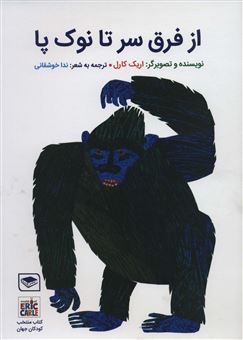 کتاب-از-فرق-سر-تا-نوک-پا-اثر-اریک-کارل