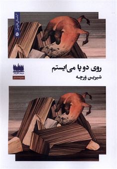 کتاب-روی-دو-پا-می-ایستم-اثر-شیرین-ورچه