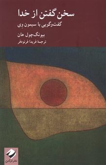کتاب-سخن-گفتن-از-خدا-اثر-بیونگ-چول-هان